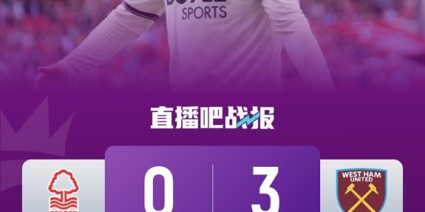 联赛首胜！西汉姆联3-0诺丁汉森林 帕奎塔点射建功鲍文抽射破门